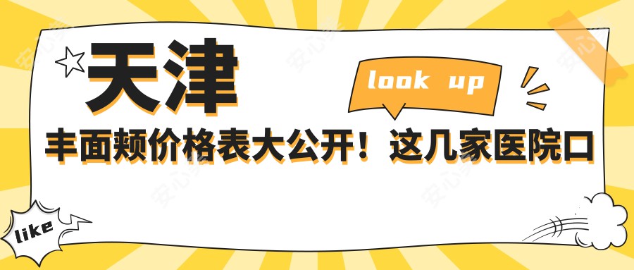 天津丰面颊价格表大公开！这几家医院口碑好又靠谱