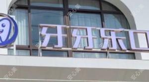 宁波牙牙乐口腔