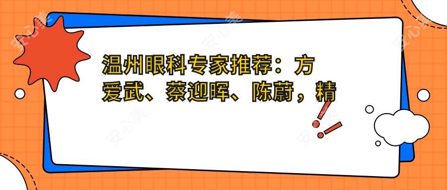 温州眼科医生推荐:方爱武、蔡迎晖、陈蔚,精通青光眼、白内障等眼部治疗
