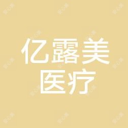 温州亿露美医疗美容