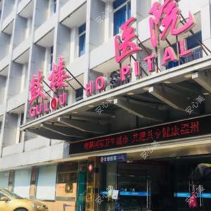 福州市鼓楼医院