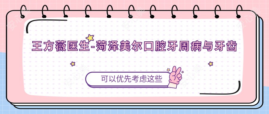 王方薇医生-菏泽美尔口腔牙周病与牙齿修复医生技术可靠