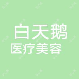 福建白天鹅医疗美容