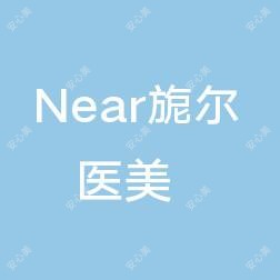 Near旎尔医美