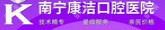 南宁康洁口腔医院