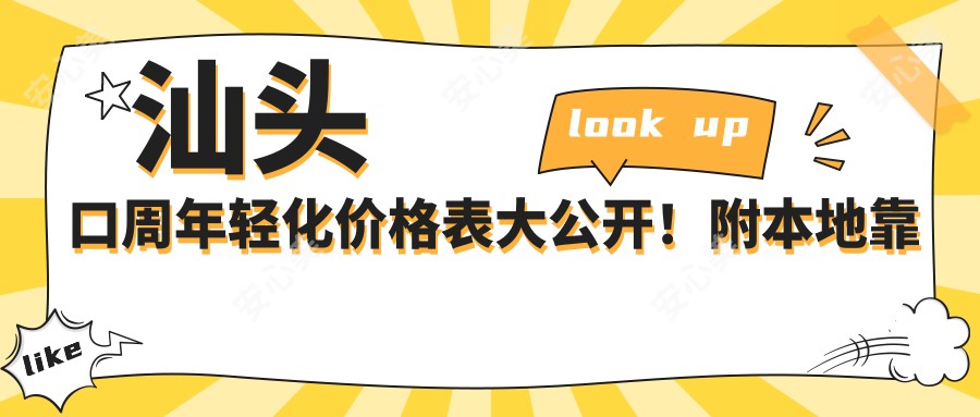 汕头口周年轻化价格表大公开！附本地靠谱医院推荐，看完不踩坑