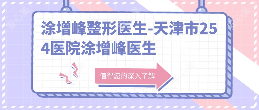 涂增峰整形医生-天津市254医院涂增峰医生吸脂祛眼袋技术口碑好