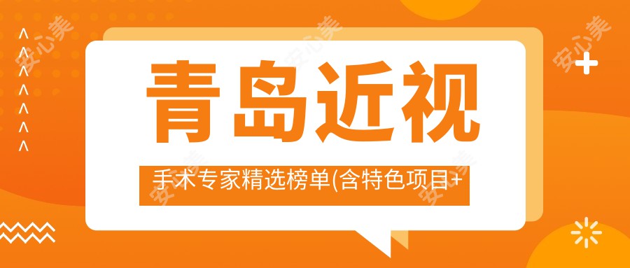 青岛近视手术医生精选榜单(含特色项目+医院推荐)_近视矫正必看