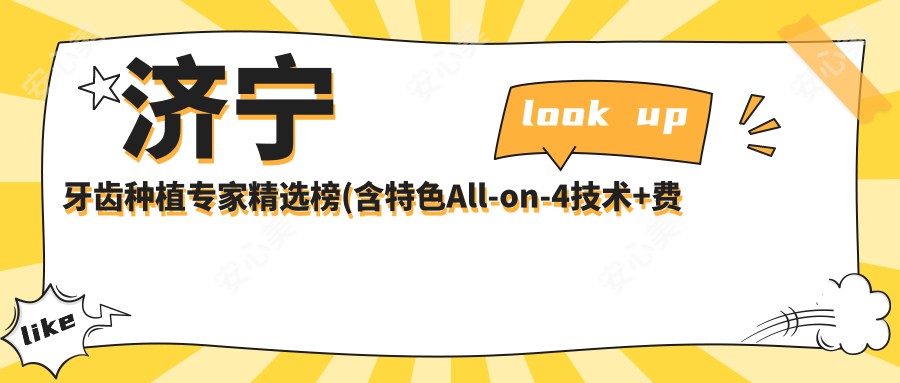 济宁牙齿种植医生精选榜(含特色All-on-4技术+费用详情)_种牙必看