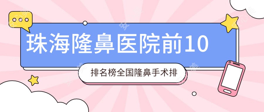 珠海隆鼻医院前10排名榜国内隆鼻手术排行医院公布!