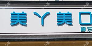 柳州美丫美口腔门诊部