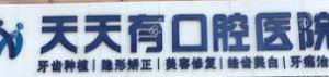 天天有口腔医院(水晶郦城分店)