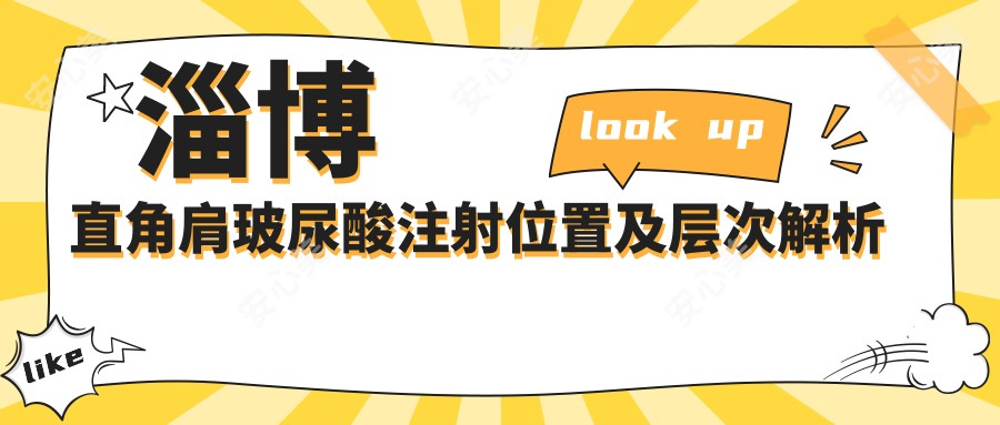 淄博直角肩玻尿酸注射位置及层次解析 打造较美直角肩价格与疗效指南