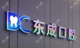 柳州市东成口腔