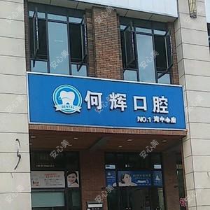 何辉口腔