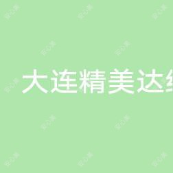 大连精美达综合