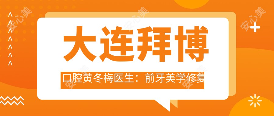大连拜博口腔黄冬梅医生:前牙美学修复与种植义齿医生详解