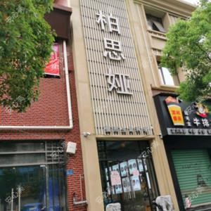 漳州芗城柏思娅医疗美容