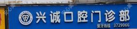 兴诚口腔门诊部