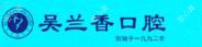 吴兰香口腔(铁道学院店)