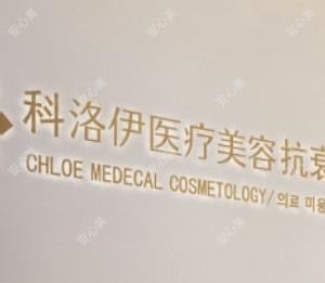 漳州科洛伊医疗美容