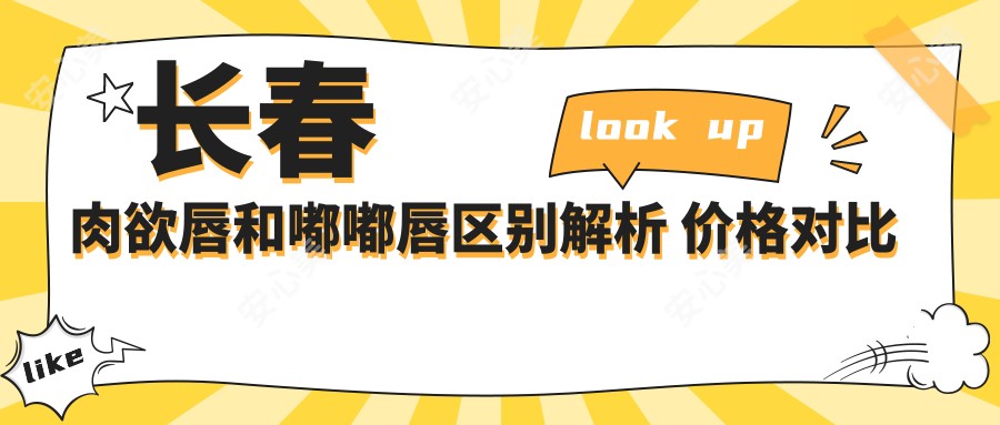 长春肉欲唇和嘟嘟唇区别解析 价格对比及疗效排名指南