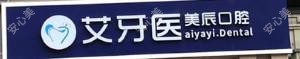 长沙艾牙医美辰口腔