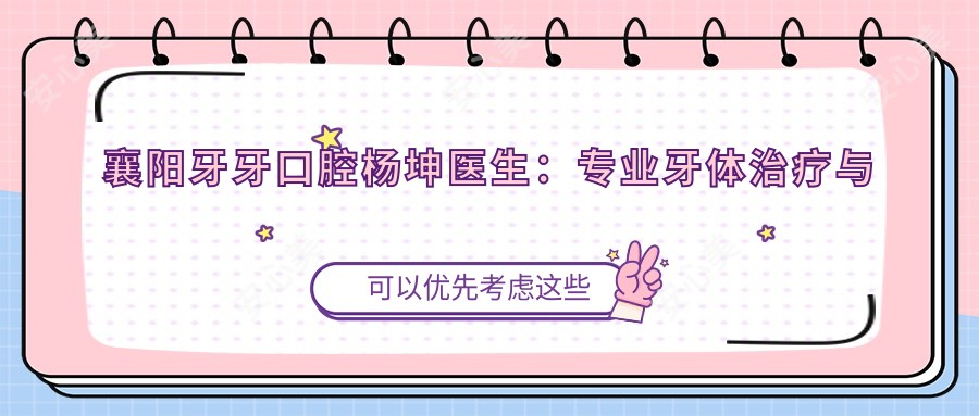 襄阳牙牙口腔杨坤医生:牙体治疗与美学修复医生