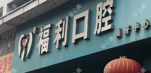 福利口腔门诊部