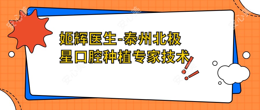 姬辉医生-泰州北极星口腔种植医生技术实力备受认可