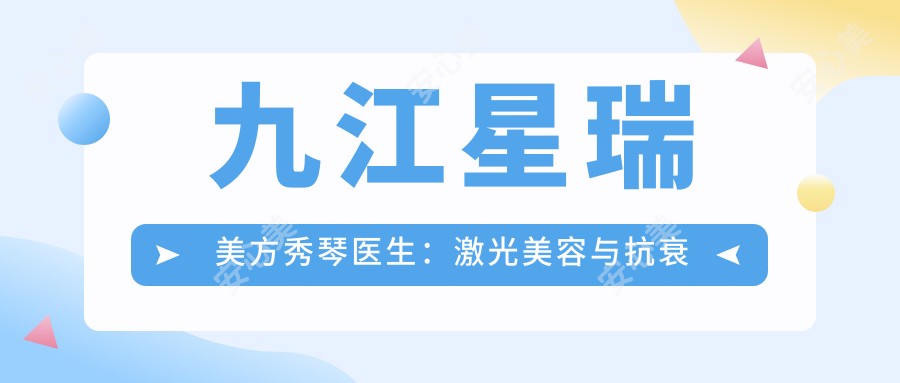 九江星瑞美方秀琴医生：激光美容与抗衰老治疗医生