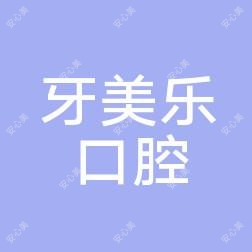 牙美乐口腔