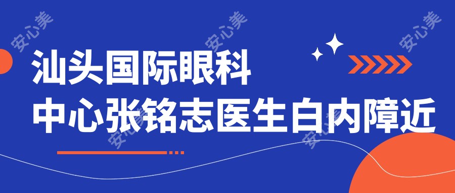 汕头国内外眼科中心张铭志医生白内障近视手术测评：岭南名医经验比较丰富，青光眼治疗技术靠谱