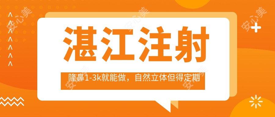 湛江注射隆鼻1-3k就能做，自然立体但得定期补打