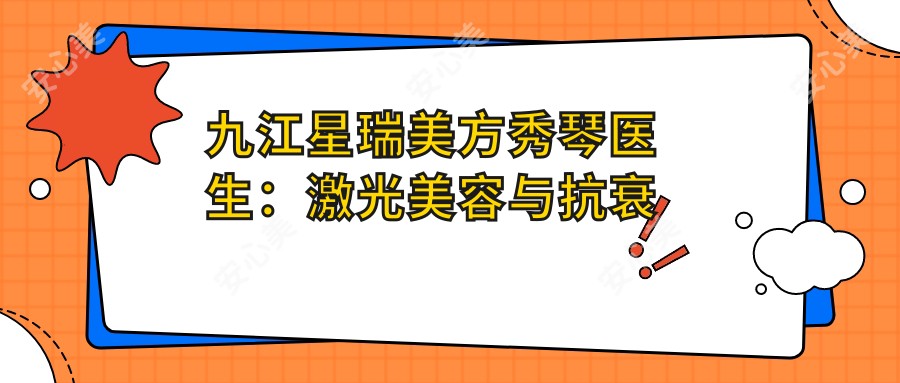 九江星瑞美方秀琴医生：激光美容与抗衰老治疗医生
