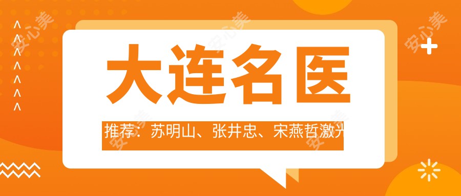 大连名医推荐:苏明山、张井忠、宋燕哲激光美肤技术测评,光学美肤与抗衰新选择