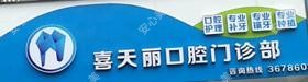 喜天丽口腔门诊部