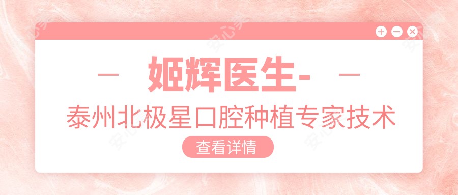 姬辉医生-泰州北极星口腔种植医生技术实力备受认可