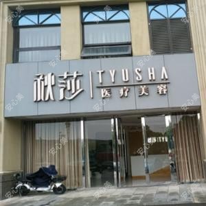 宁波秋莎美容