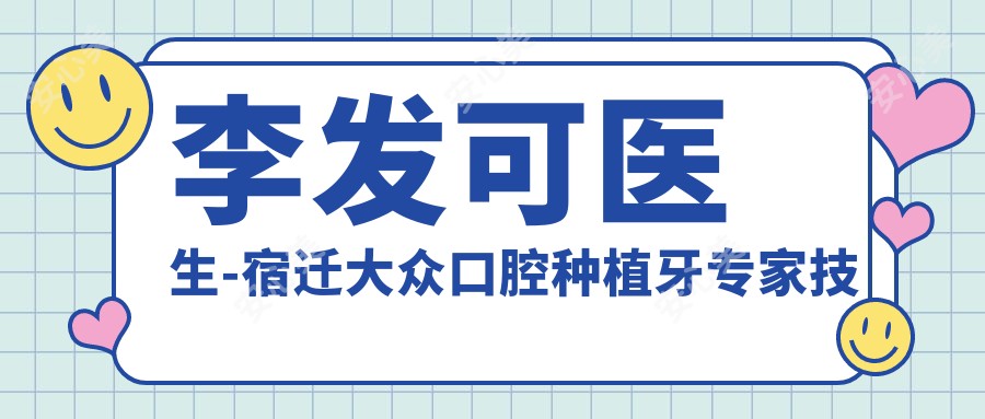 李发可医生-宿迁大众口腔种植牙医生技术精细口碑好