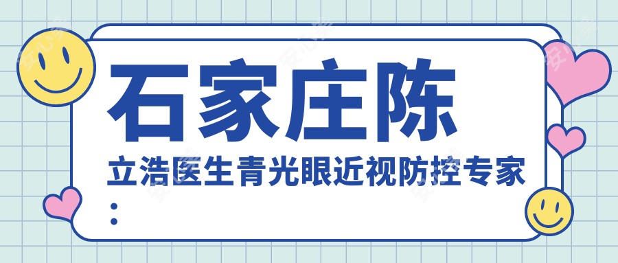 石家庄陈立浩医生青光眼近视防控医生:石家庄联谊眼科医院中医诊疗实例丰富