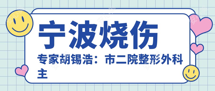 宁波烧伤医生胡锡浩:市二院整形外科医生30年创面修复经验