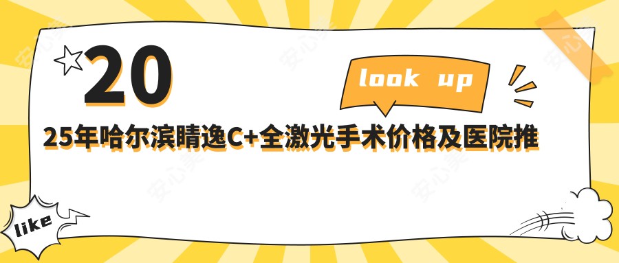 2025年哈尔滨睛逸C+全激光手术价格及医院推荐排名1