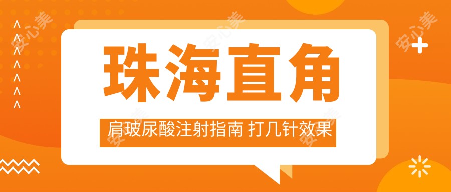 珠海直角肩玻尿酸注射指南 打几针疗效自然持久 价格与医生选择解析