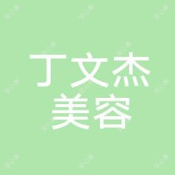 海口丁文杰医疗美容整形