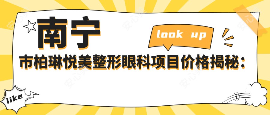 南宁市柏琳悦美整形眼科项目价格揭秘:双眼皮8K+ 隆鼻1.5W+ 吸脂塑形2W+