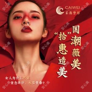 镇江润州采薇医疗美容诊所