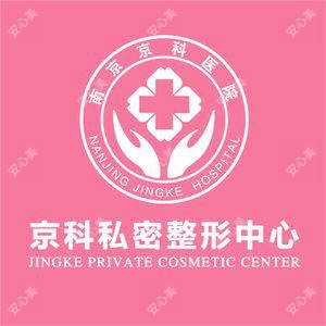 南京京科医院(私密整形中心)