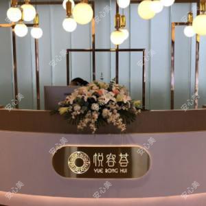南京悦容荟医疗美容