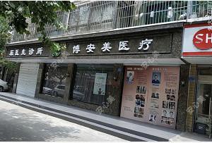 南京博安美医疗美容诊所